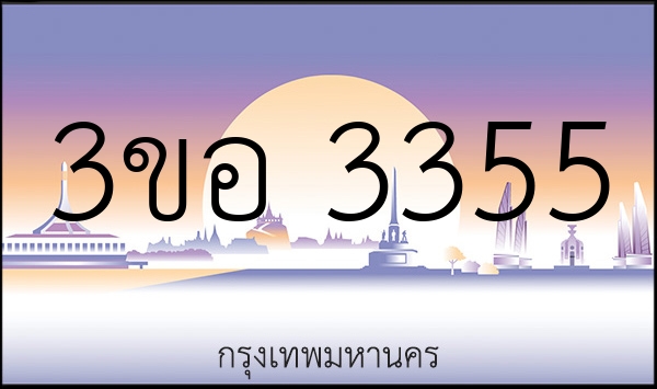 3ขอ 3355